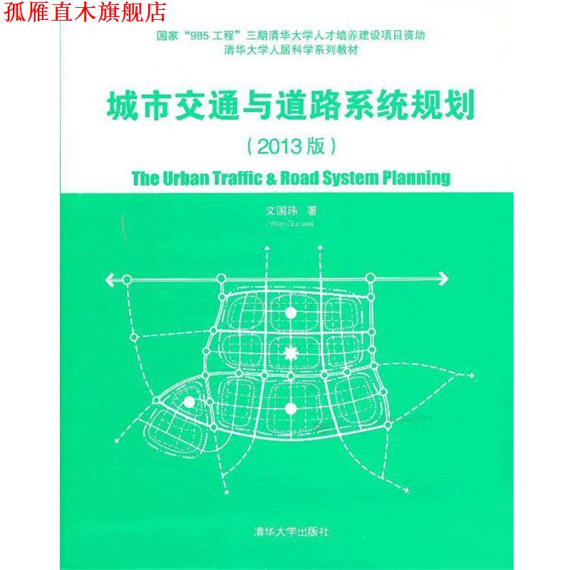 【正版书】 城市交通与道路系统规划2013版 文国玮 清华大学出版社