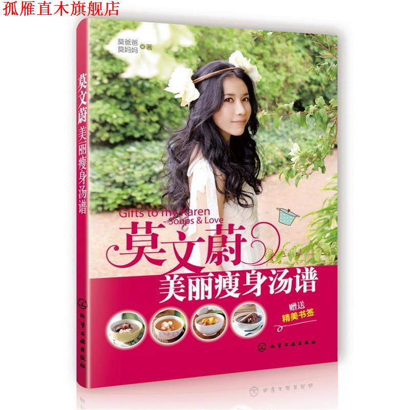 【正版书】 莫文蔚美丽汤谱 莫爸爸 等 化学工业出版社
