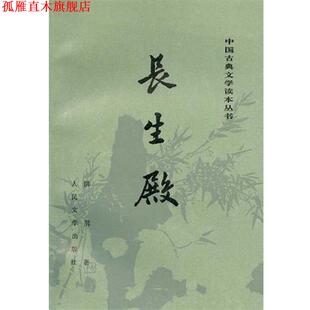 【正版书】 长生殿 洪昇 人民文学出版社