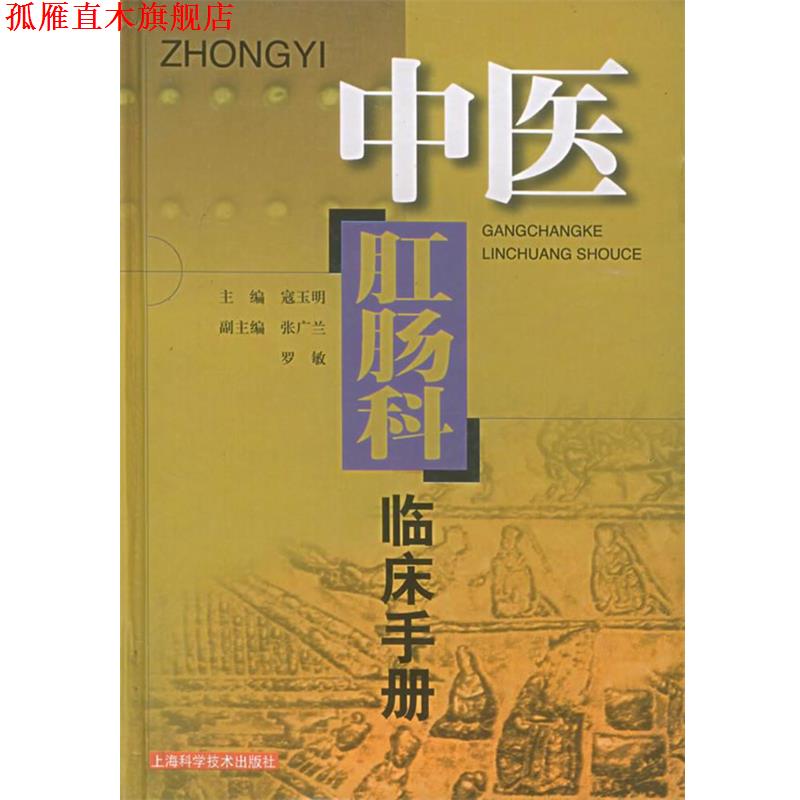 【正版书】 中医肛肠科临床手册 寇玉明 主编 上海科学技术出版社