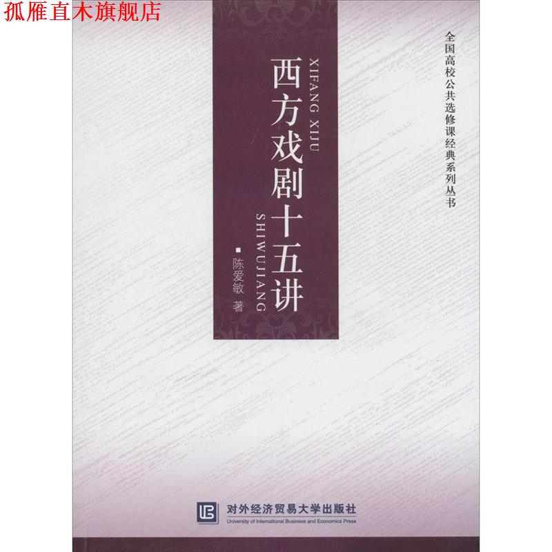 【正版书】 西方戏剧十五讲 陈爱敏 对外经贸大学出版社