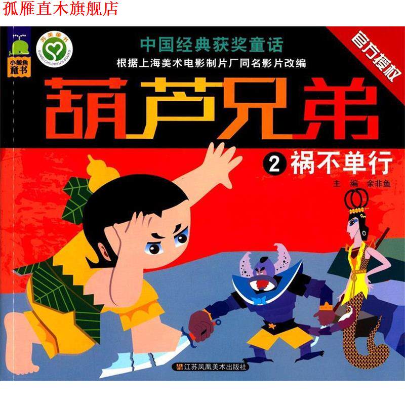 【正版书】 中国经典获奖童话:葫芦兄弟 祸不单行 余非鱼 主编 江苏美术出版社