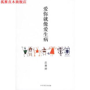 【正版书】 爱你就像爱生病 庄雅婷 著 北方文艺出版社