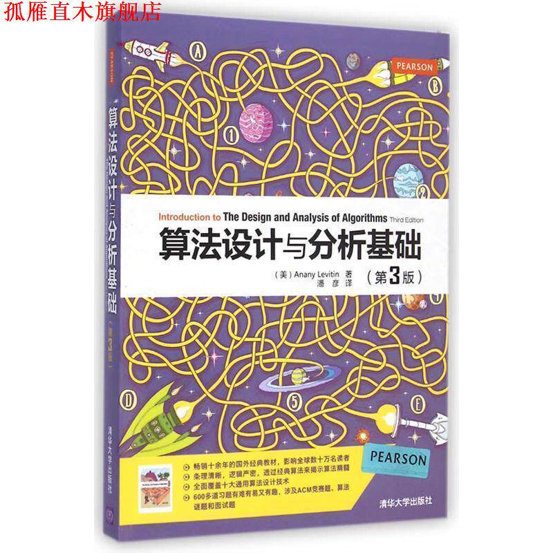 【正版书】 算法设计与分析基础 (美) Anany Levitin著 清华大学出版社