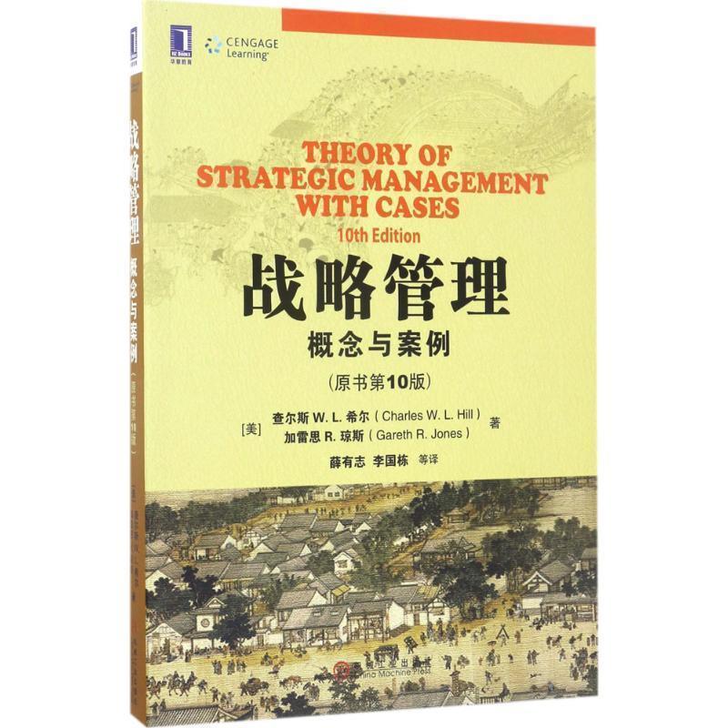 【正版书】 战略管理:概念与案例 查尔斯 W. L. 希尔 机械工业出版社