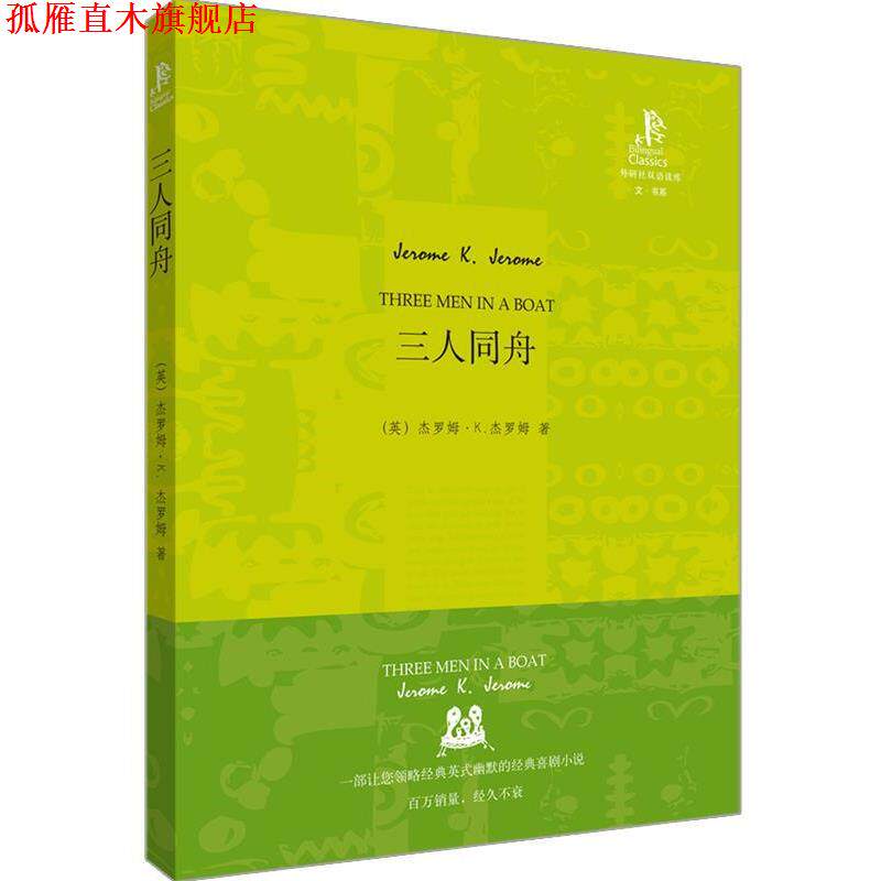 【正版书】 三人同舟—英国幽默小说的经典之作,令人开怀大笑的好书 (英)杰罗姆 著,王碧 译 外语教学与研究出版社