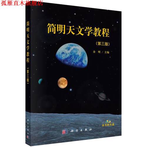 【正版书】 简明天文学教程 余明 科学出版社有限责任公司