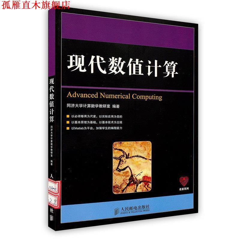 【正版书】 现代数值计算 同济大济大学计算数学教研室 编著 人民邮电出版社