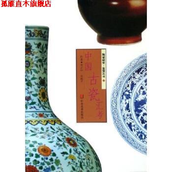 【正版书】 中国古瓷汇考 李正中,朱裕平 著 山东美术出版社