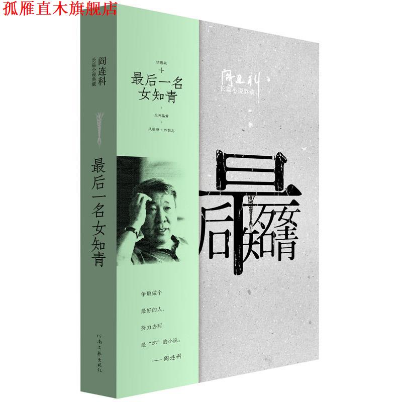 【正版书】 最后一名女知青 阎连科 河南文艺出版社