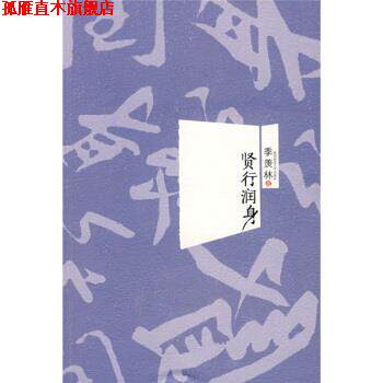 【正版书】 贤行润身 季羡林 著 陕西师范大学出版社