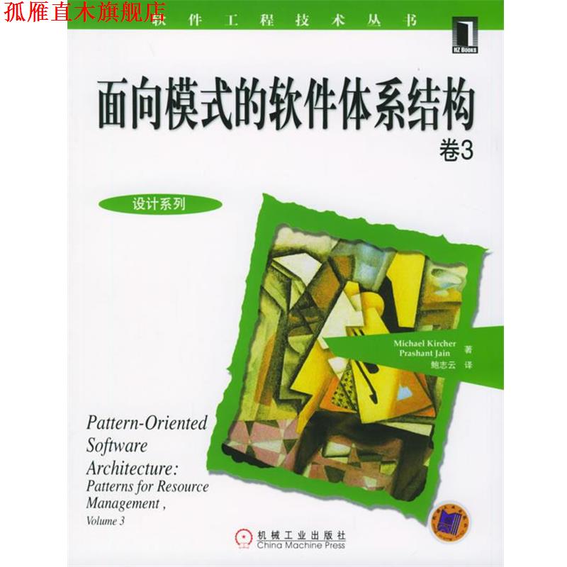 【正版书】 面向模式的软件体系结构卷3—软件工程技术丛书·设计系列 克车尔,斋尔　著,鲍志云　译 机械工业出版社