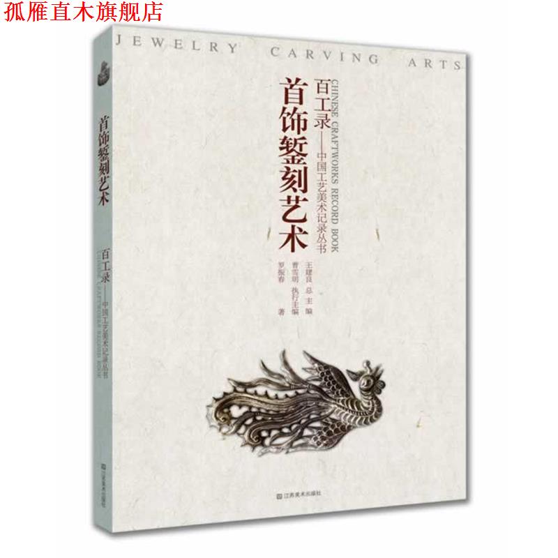 【正版书】 百工录-首饰錾刻艺术 罗振春 著 江苏美术出版社