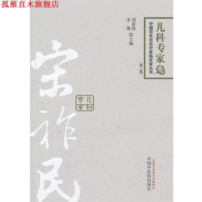 【正版书】 中国百年百名中医临床家丛书•儿科专家卷:宋祚民 刘晨涛, 宋谨 中国中医药出版社