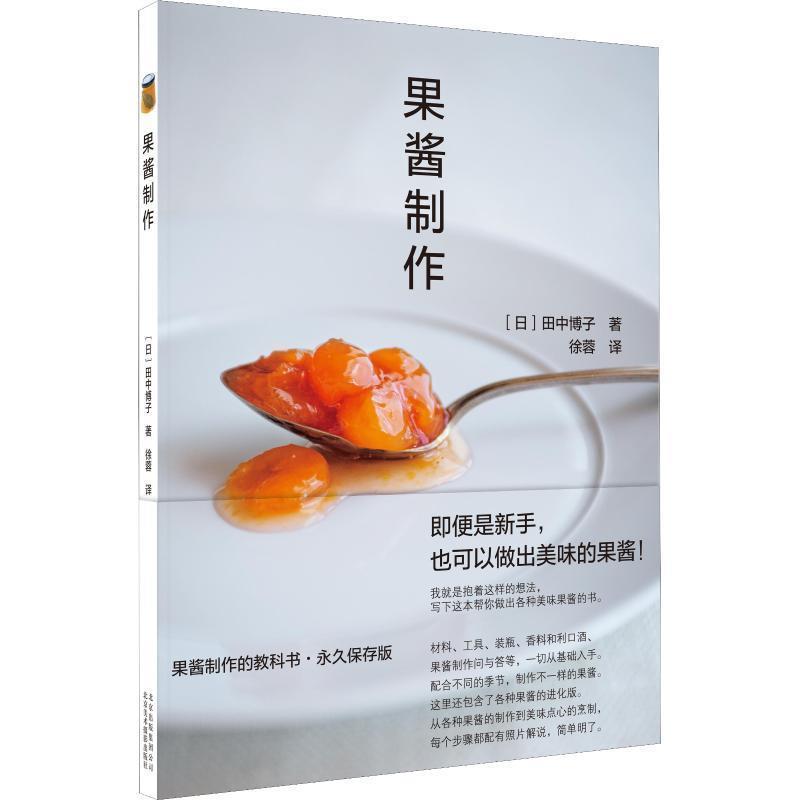 【正版书】 果酱制作 (日)田中博子 北京美术摄影出版社