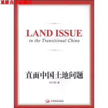 【正版书】 直面中国土地问题 刘守英 著 中国发展出版社