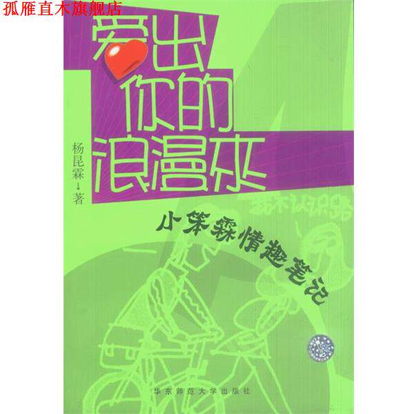 【正版书】 爱出你的浪漫来: 小笨霖情趣笔记 杨昆霖 著 华东师范大学出版社