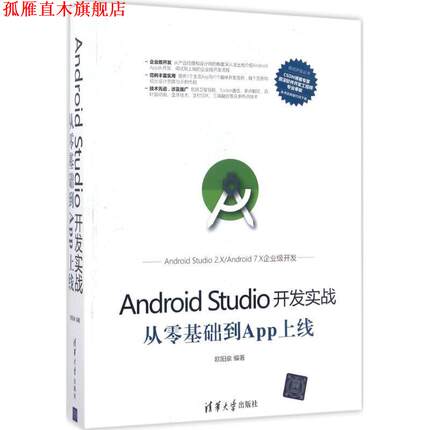 【正版书】 Android Studio开发实战:从零基础到App上线 欧阳燊 清华大学出版社