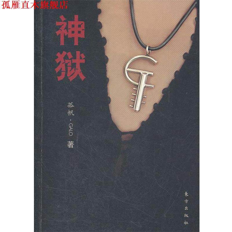【正版书】 神狱 孤帆·Galo　著 东方出版社