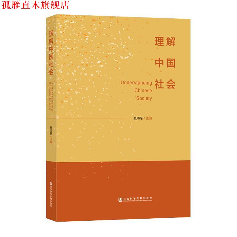 【正版书】 理解中国社会 张海东 编 社会科学文献出版社
