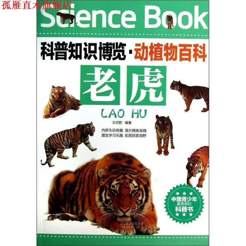 【正版书】 科普知识博览·动植物百科·老虎 王经胜 北京联合出版公司