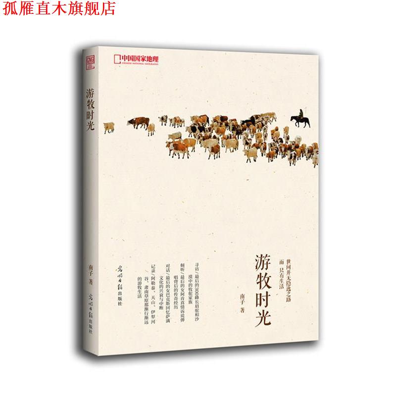 【正版书】 中国国家地理-游牧时光 南子 著 光明日报出版社