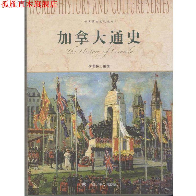 【正版书】 世界历史文化丛书-加拿大通史 李节传 编著 上海社会科学院出版社
