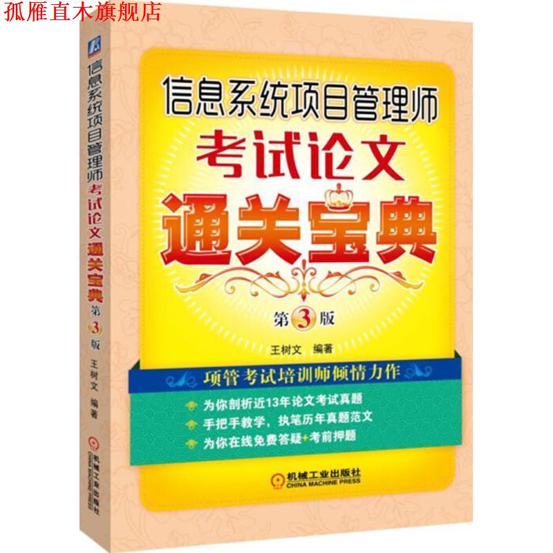 【正版书】 信息系统项目管理师考试论文通关宝典 第3版 王树文 机械工业出版社