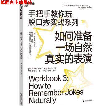 【正版书】 如何准备一场自然真实的表演 [美]格雷格·迪安（GregDean）,笑果研究所呼兰程 浙江人民出版社