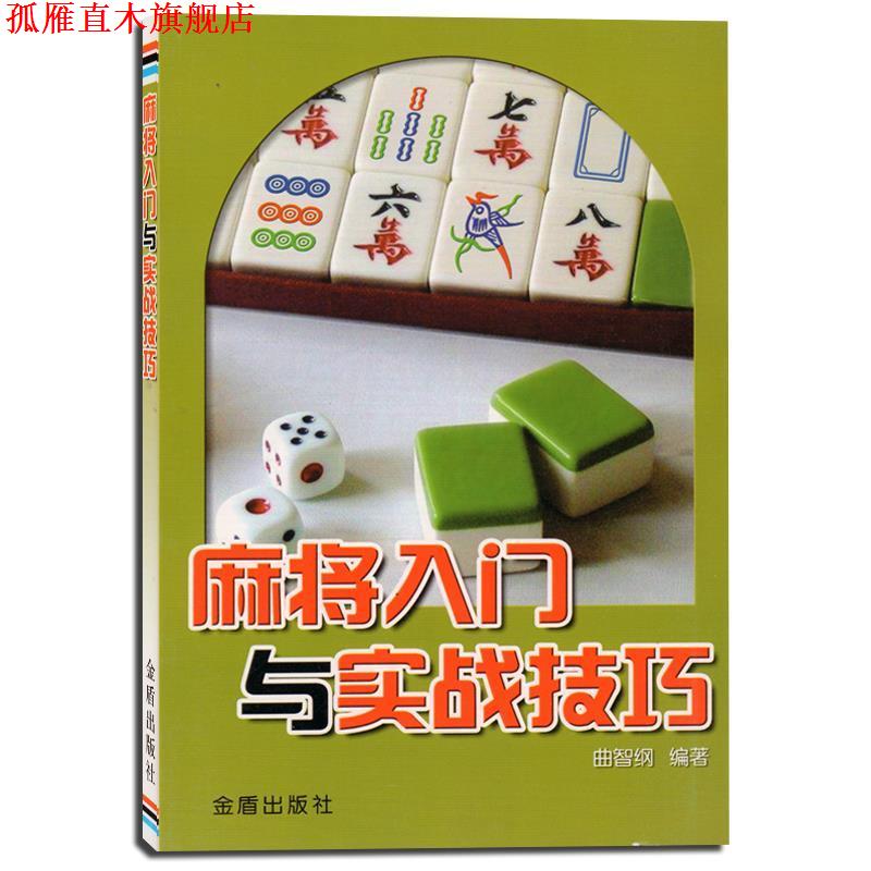 【正版书】 麻将入门与实战技巧 曲智钢 编著 金盾出版社