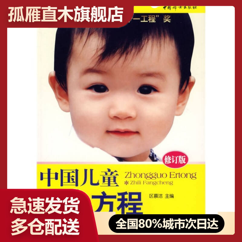 【正版】中国儿童智力方程 0 3岁婴幼儿能力训练与测试中国儿童培养方 区慕洁