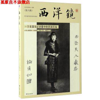 【正版书】 西洋镜 一个美国女记者眼中的民国名流 [美] 格蕾丝·汤普森·西登 著,李晓宇 译 台海出版社