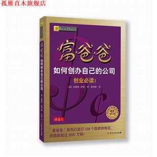 【正版书】 富爸爸如何创办自己的公司 萨顿 著,郭伟刚 译 四川文艺出版社