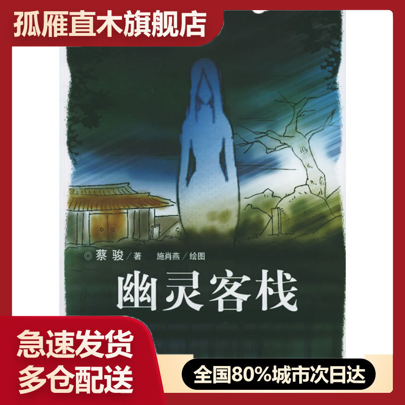 【正版】蔡骏悬疑惊悚绘本小说幽灵客栈 蔡骏
