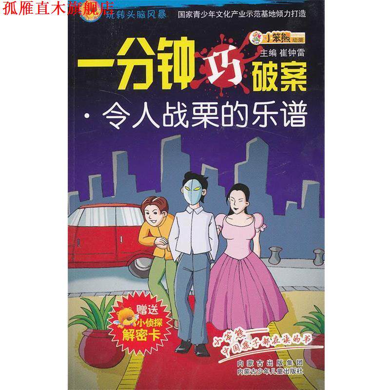 【正版书】 令人战粟的乐谱 崔钟雷 主编 内蒙古少儿出版社