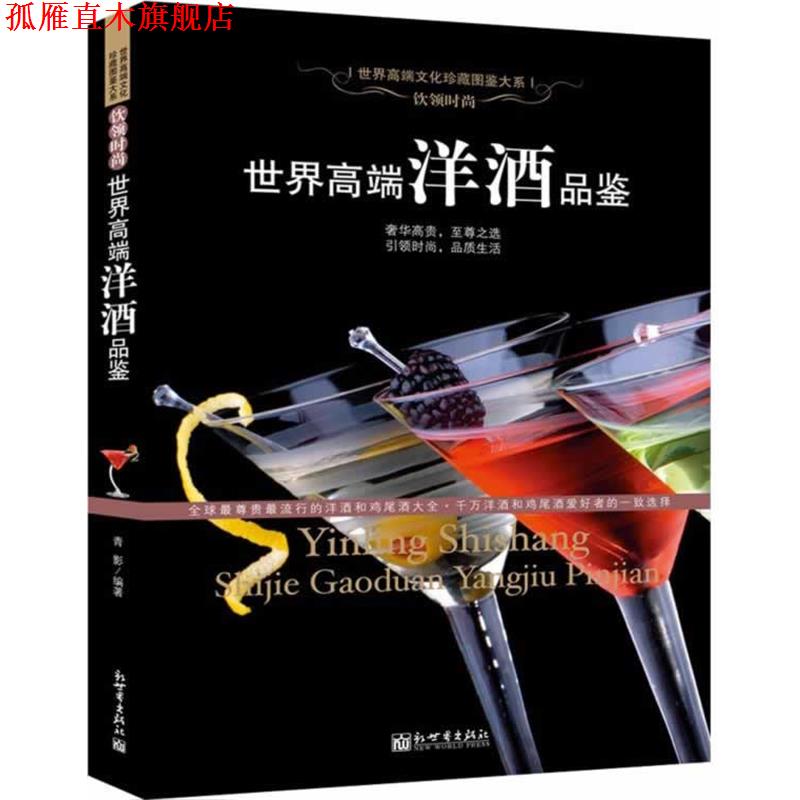 【正版书】 世界高端洋酒品鉴 青影 编著 新世界出版社