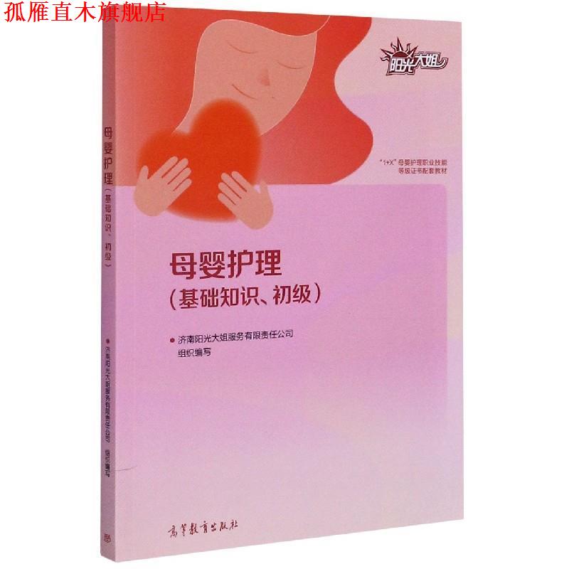 【正版书】 母婴护理 济南阳光大姐服务有限责任公司 高等教育出版社