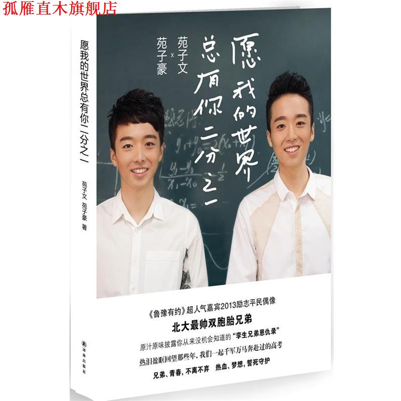 【正版书】 愿我的世界总有你二分之一 苑子文,苑子豪 译林出版社