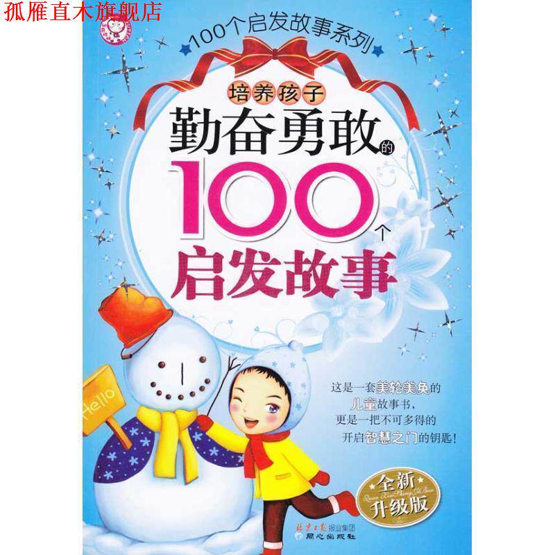 【正版书】 培养孩子勤奋勇敢的100个启发故事 禹田 编绘