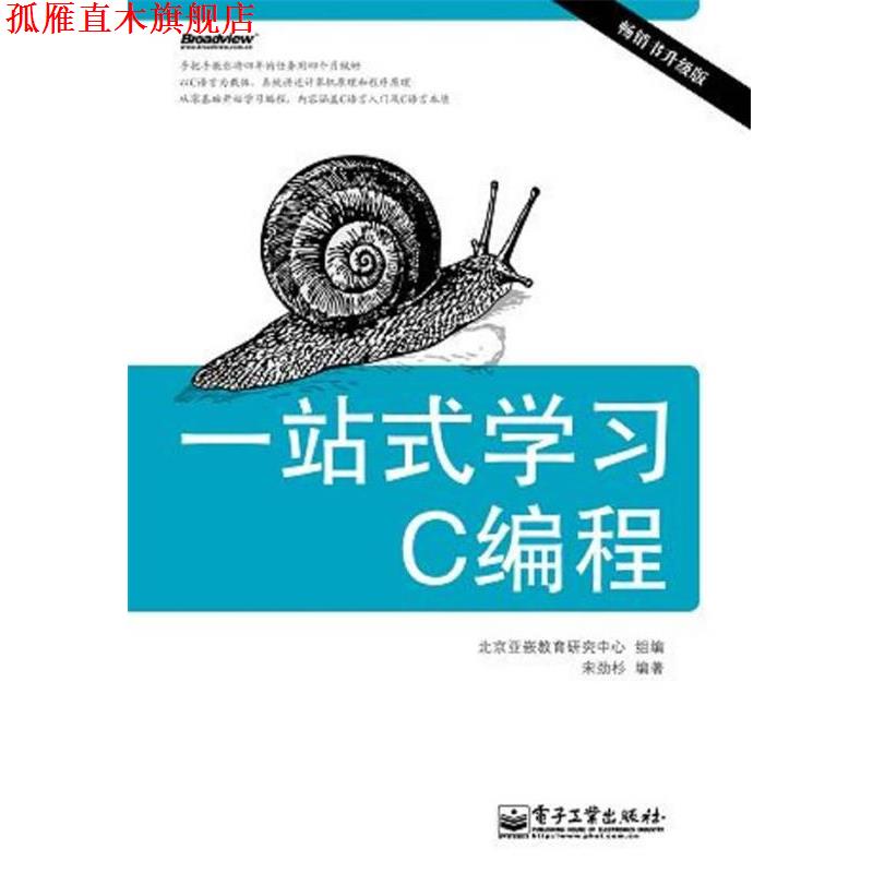 【正版书】 一站式学习C编程 宋劲杉　编著 电子工业出版社