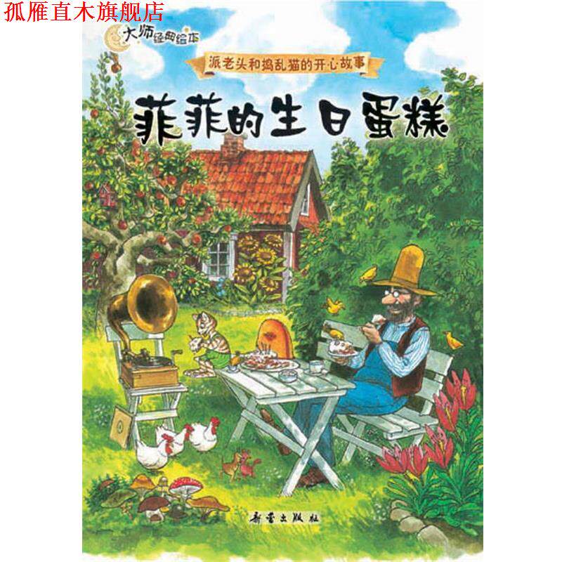 【正版书】 菲菲的生日蛋糕 (瑞典)斯文·诺德奎斯特 著,凯梅 译 新蕾出版社