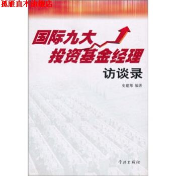 【正版书】 国际九大投资基金经理访谈录 史建邦 著,上海证券报专题部 编 学林出版社
