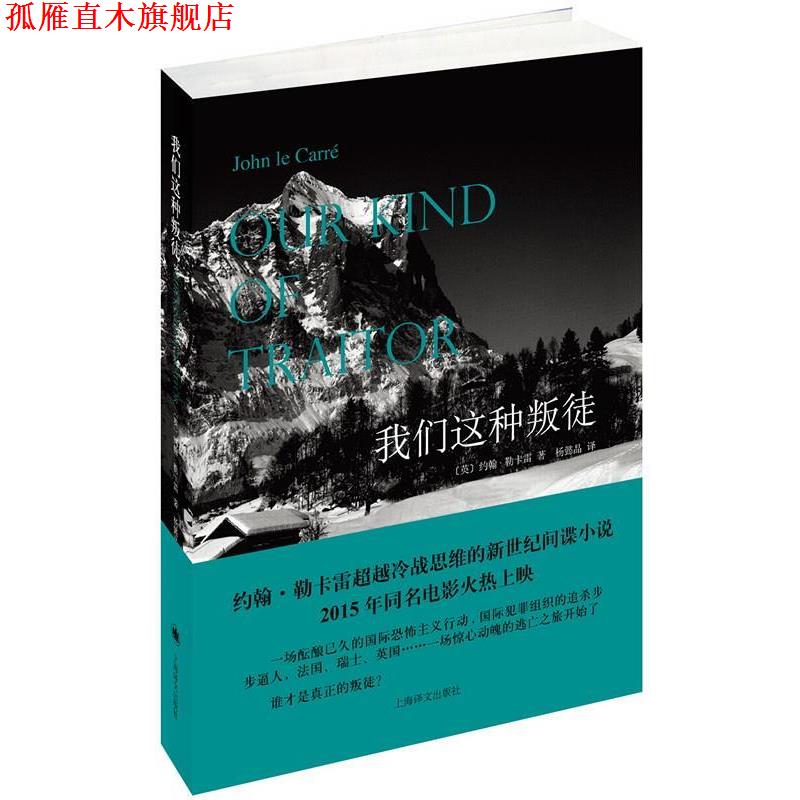 【正版书】 我们这种叛徒 [英]约翰·勒卡雷(John le Carré)著,杨懿晶 译 上海译文出版社