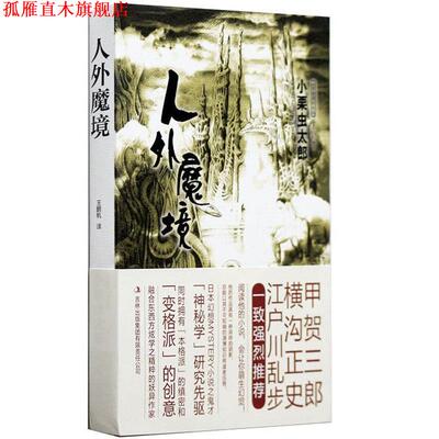 【正版书】 人外魔境 (日)小栗虫太郎　著,王鹏帆　译 吉林出版集团有限责任公司