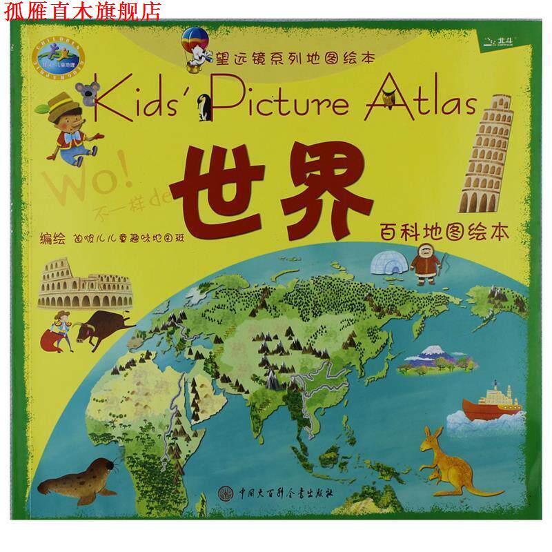 【正版书】 世界百科地图绘本 迪啵儿儿童趣味地图班 中国大百科全书出版社