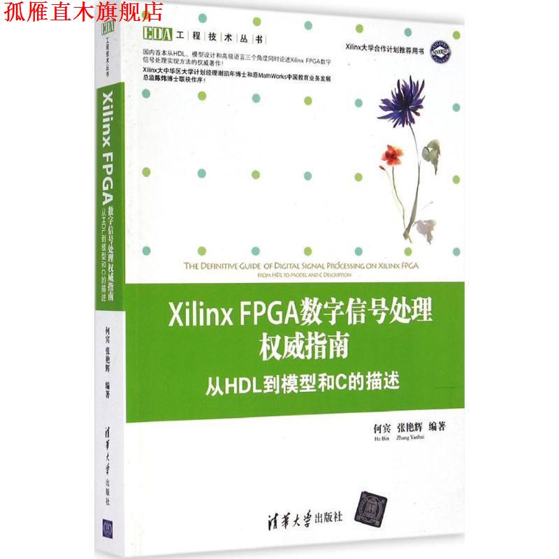 【正版书】 Xilinx FPGA数字信号处理指南-从HDL到模型和C的描述 何宾,张艳辉　编著 清华大学出版社