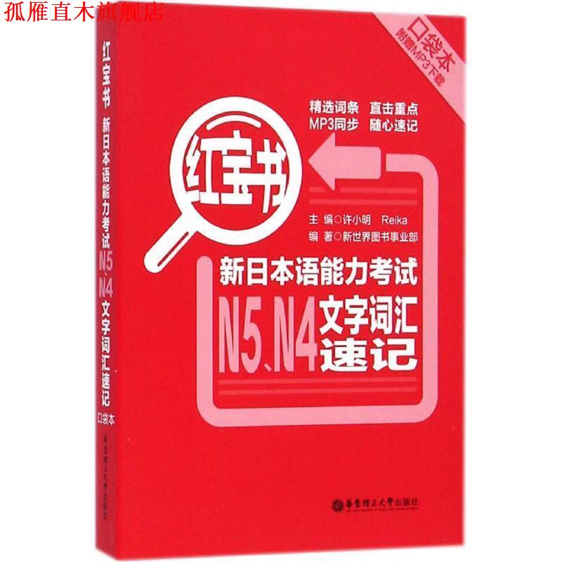 【正版书】 红宝书:新日本语能力考试N5、N4文字词汇速记 许小明,Reika,新世界图书事业部 编 华东理工大学出版社