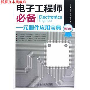胡斌 P39 书 社 人民邮电出版 胡松编著 器件应用宝典 元 电子工程师 正版