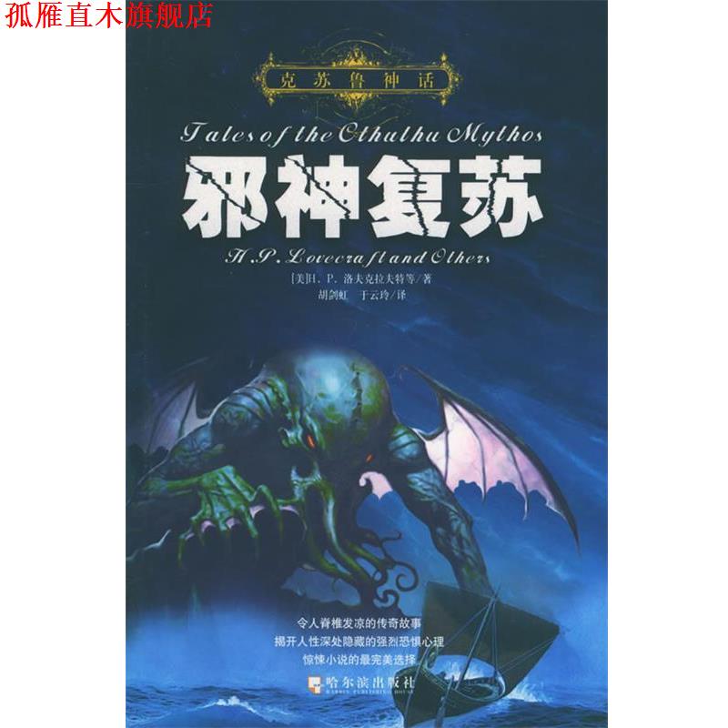 【正版书】 克苏鲁神话:邪神复苏 (美)H.P.洛夫克拉夫特　等著,胡剑虹,于云玲　译 哈尔滨出版社