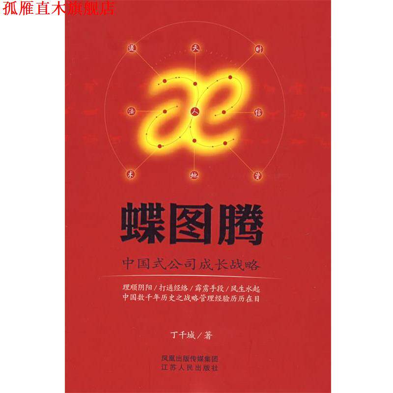 【正版书】 蝶图腾：中国式公司成长战略 丁千城 著 江苏人民出版社